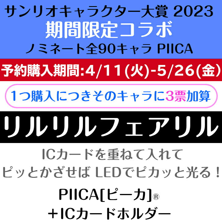 リルリルフェアリル ピーカ+ICカードホルダー サンリオキャラクター大賞2023コラボ限定版⇒ LED内蔵 光るパスケース クリアパスケース 定期入れ 非接触型 ICカード 交通系ICカード 社員証 IDカード 電子マネーカード PIICA サンリオ