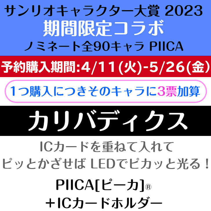 カリバディクス ピーカ+ICカードホルダー サンリオキャラクター大賞2023コラボ限定版⇒ LED内蔵 光るパスケース クリアパスケース 定期入れ 非接触型 ICカード 交通系ICカード 社員証 IDカード 電子マネーカード PIICA サンリオ