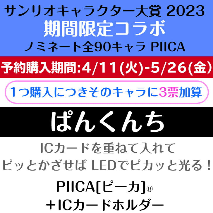 ぱんくんち ピーカ+ICカードホルダー サンリオキャラクター大賞2023コラボ限定版⇒ LED内蔵 光るパスケース クリアパスケース 定期入れ 非接触型 ICカード 交通系ICカード 社員証 IDカード 電子マネーカード PIICA サンリオ