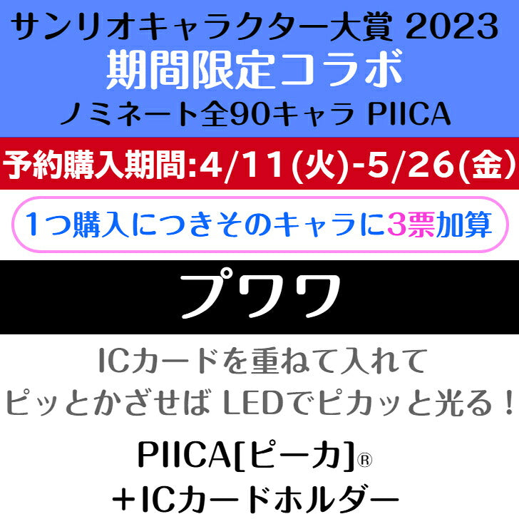 プワワ ピーカ+ICカードホルダー サンリオキャラクター大賞2023コラボ限定版⇒ LED内蔵 光るパスケース クリアパスケース 定期入れ 非接触型 ICカード 交通系ICカード 社員証 IDカード 電子マネーカード PIICA サンリオ