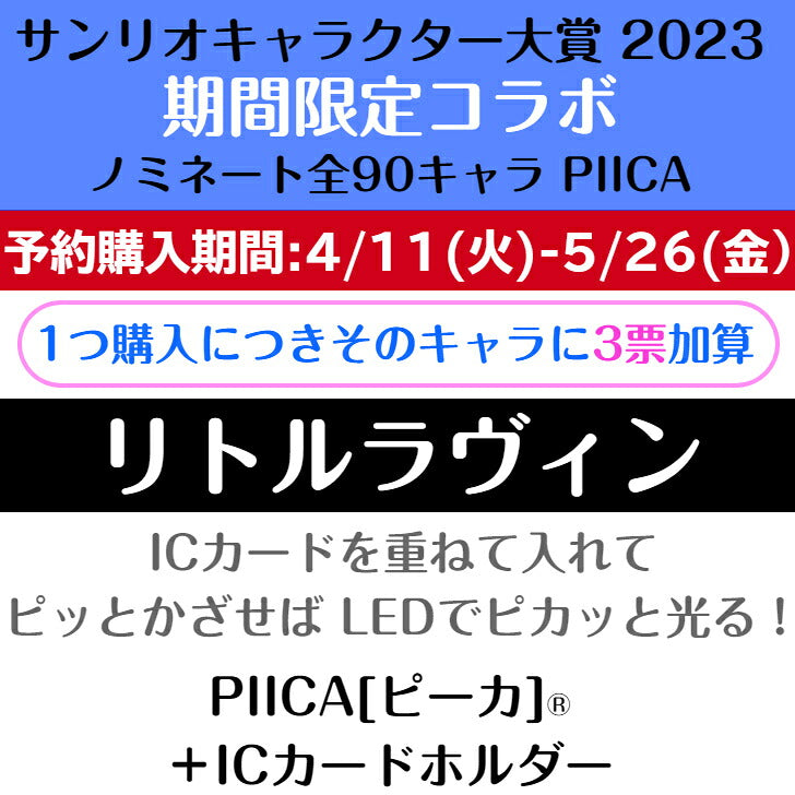 リトルラヴィン ピーカ+ICカードホルダー ( クリアパスケース )  サンリオキャラクター大賞2023コラボ限定版 ⇒ LED内蔵 光るパスケース 定期入れ 非接触型 ICカード 交通系ICカード 社員証 IDカード 電子マネーカード PIICA サンリオ