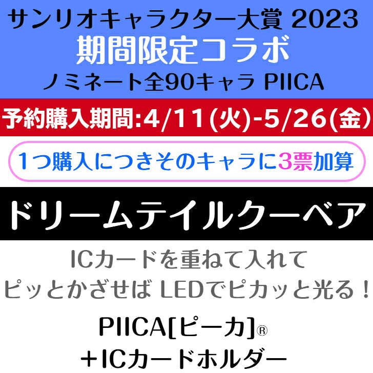 ドリームテイルクーベア ピーカ+ICカードホルダー ( クリアパスケース )  サンリオキャラクター大賞2023コラボ限定版 ⇒ LED内蔵 光るパスケース 定期入れ 非接触型 ICカード 交通系ICカード 社員証 電子マネーカード PIICA サンリオ