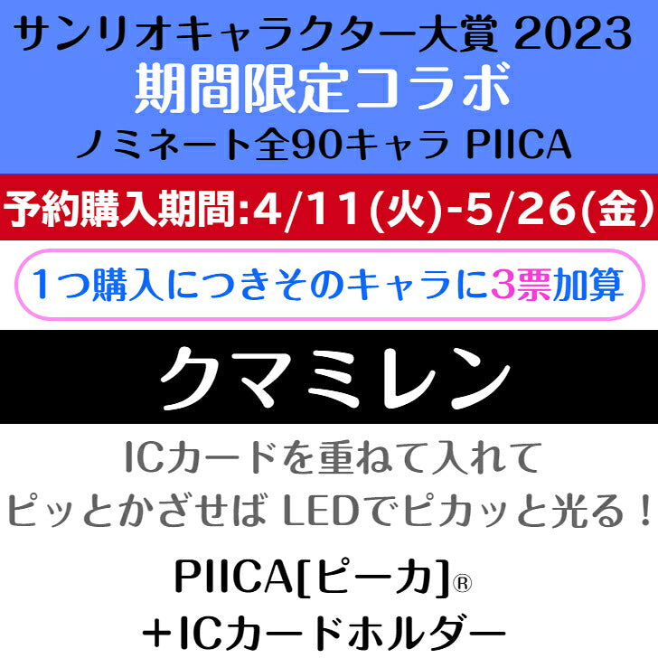 クマミレン ピーカ+ICカードホルダー ( クリアパスケース )  サンリオキャラクター大賞2023コラボ限定版 ⇒ LED内蔵 光るパスケース 定期入れ 非接触型 ICカード 交通系ICカード 社員証 タッチ決済 PIICA サンリオ