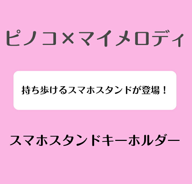 ピノコ × マイメロディ スマホスタンドキーホルダー ⇒ スマホスタンド キーホルダー 持ち運び 動画鑑賞 ビデオ通話 サンリオ マイメロディ マイメロ ピノコ コラボ ブラック・ジャック 50周年