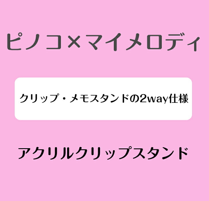 ピノコ × マイメロディ アクリルクリップスタンド A ⇒ アクリルスタンド アクスタ クリップ 挟める 2way メモ メモスタンド サンリオ マイメロディ クロミ マイメロ ピノコ コラボ  ブラック・ジャック 50周年