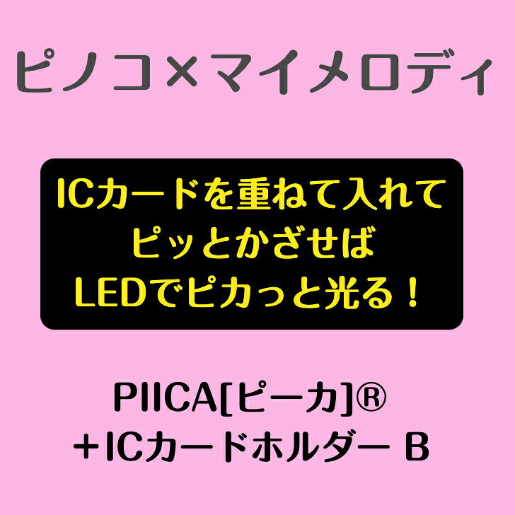 ピノコ × マイメロディ ピーカ? ICカードホルダー B ⇒ LED内蔵 光るパスケース クリアパスケース 定期入れ 非接触型 ICカード 交通系ICカード 社員証 IDカード 電子マネーカード PIICA サンリオ マイメロディ ピノコ コラボ