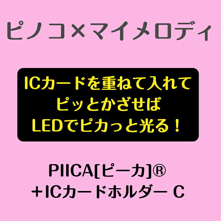 ピノコ × マイメロディ ピーカ? ICカードホルダー C ⇒ LED内蔵 光るパスケース クリアパスケース 定期入れ 非接触型 ICカード 交通系ICカード 社員証 ID タッチ決済 PIICA サンリオ ピノコ コラボ  ブラック・ジャック 50周年