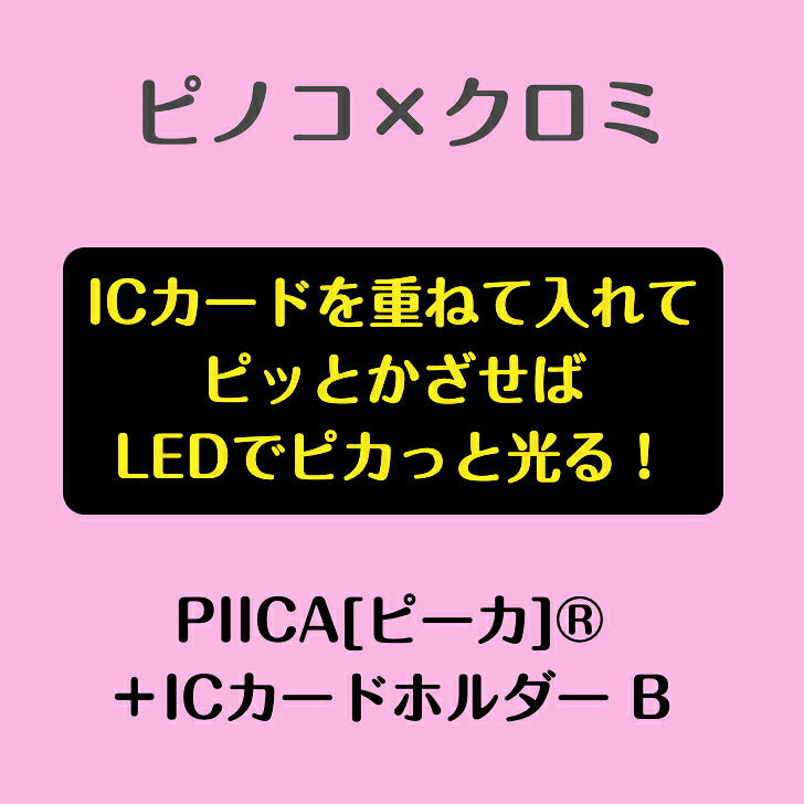 ピノコ × クロミ　ピーカ? ICカードホルダー B ⇒ LED内蔵 光るパスケース クリアパスケース 定期入れ 非接触型 ICカード 交通系ICカード 社員証 IDカード タッチ決済 PIICA サンリオ ピノココラボ  ブラック・ジャック 50周年