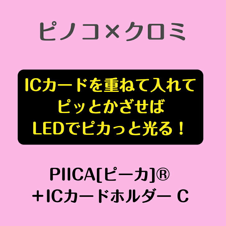 ピノコ × クロミ　ピーカ? ICカードホルダー C ⇒ LED内蔵 光るパスケース クリアパスケース 定期入れ 非接触型 ICカード 交通系ICカード 社員証 IDカード タッチ決済 PIICA サンリオ ピノコ コラボ ブラック・ジャック 50周年