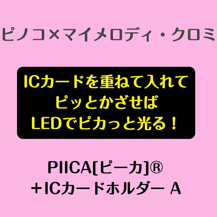 ピノコ × マイメロディ ・クロミ ピーカ? ICカードホルダー A ⇒ LED内蔵 光るパスケース クリアパスケース 定期入れ 非接触型 ICカード 交通系ICカード 社員証 ID 電子マネーカード PIICA サンリオ ブラック・ジャック 50周年