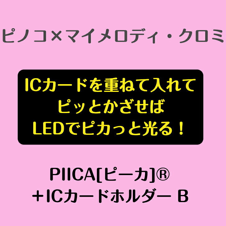 ピノコ × マイメロディ・クロミ ピーカ? ICカードホルダー B ⇒ LED内蔵 光るパスケース クリアパスケース 定期入れ 非接触型 ICカード 交通系ICカード 社員証 ID 電子マネーカード PIICA サンリオ ブラック・ジャック 50周年