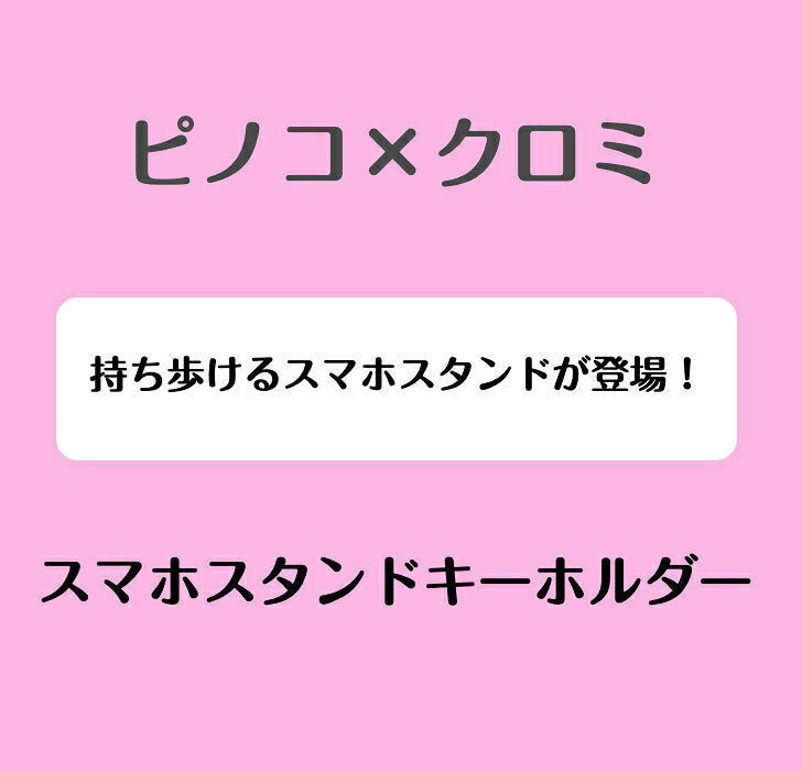 ピノコ × クロミ スマホスタンドキーホルダー ⇒ スマホスタンド キーホルダー 持ち運び 動画鑑賞 ビデオ通話 サンリオ マイメロディ クロミ ピノコ コラボ  ブラック・ジャック 50周年