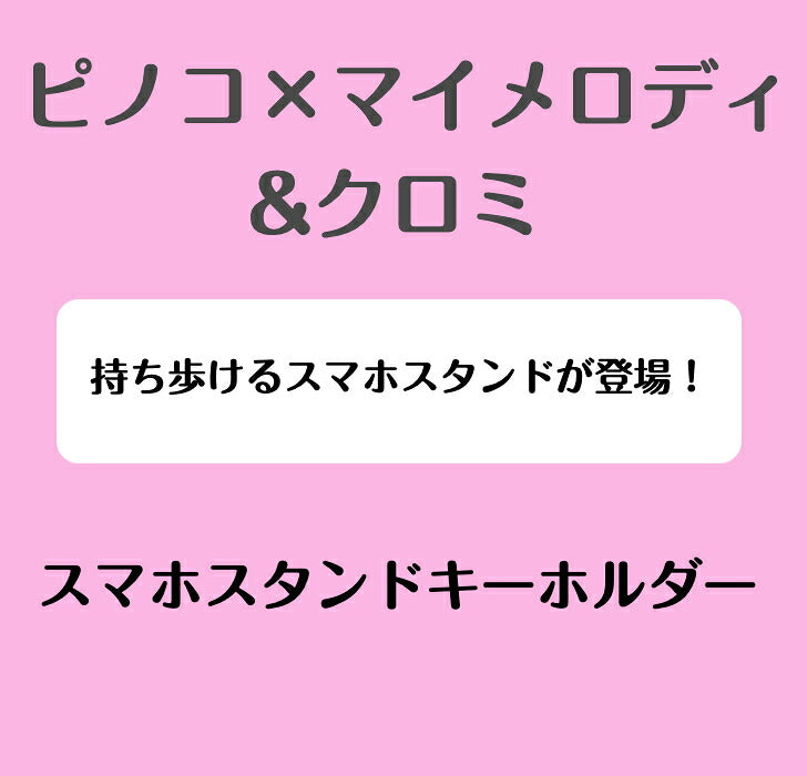 ピノコ × マイメロディ & クロミ スマホスタンドキーホルダー ⇒ スマホスタンド キーホルダー 持ち運び 動画鑑賞 ビデオ通話 サンリオ マイメロディ クロミ ピノコ コラボ  ブラック・ジャック 50周年