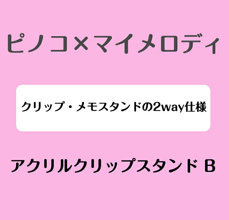 ピノコ × マイメロディ アクリルクリップスタンド B ⇒ アクリルスタンド アクスタ クリップ 挟める 2way メモ メモスタンド サンリオ マイメロディ クロミ マイメロ ピノコ コラボ