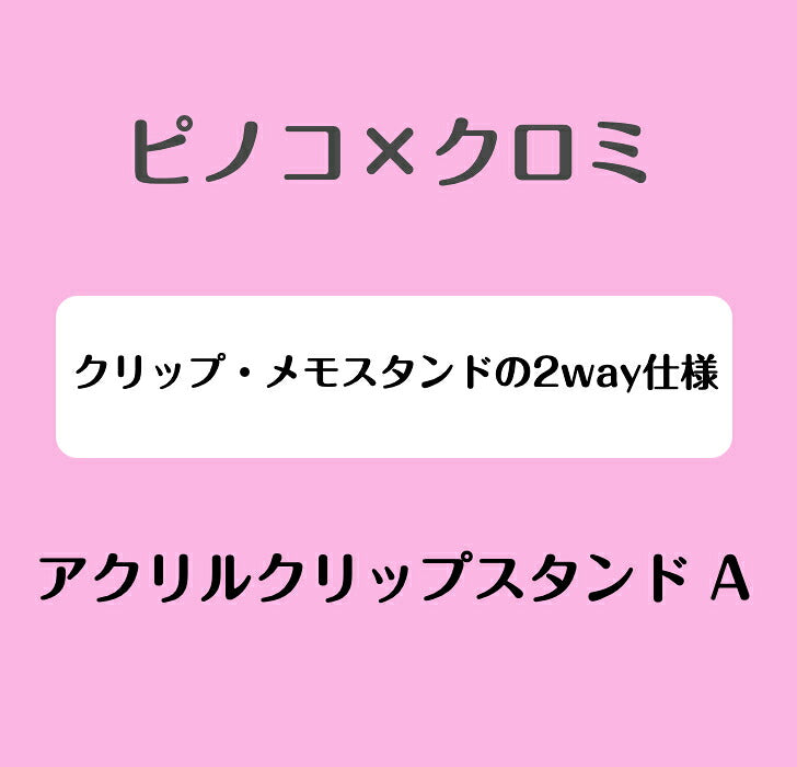 ピノコ × クロミ　アクリルクリップスタンド A ⇒ アクリルスタンド アクスタ クリップ 挟める 2way メモ メモスタンド サンリオ マイメロディ クロミ マイメロ ピノコ コラボ
