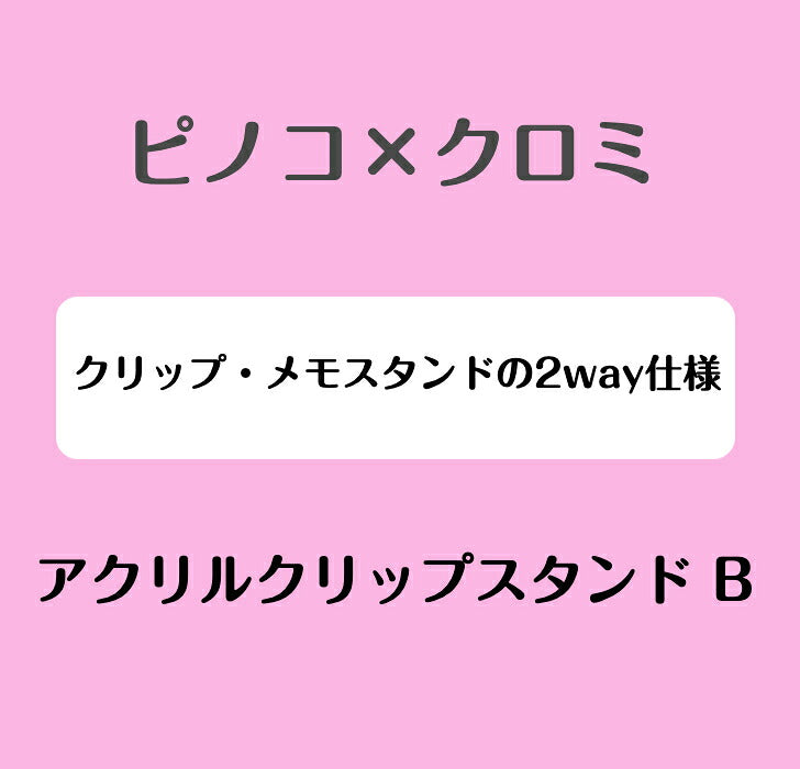 ピノコ × クロミ　アクリルクリップスタンド B ⇒ アクリルスタンド アクスタ クリップ 挟める 2way メモ メモスタンド サンリオ マイメロディ クロミ マイメロ ピノコ コラボ  ブラック・ジャック 50周年
