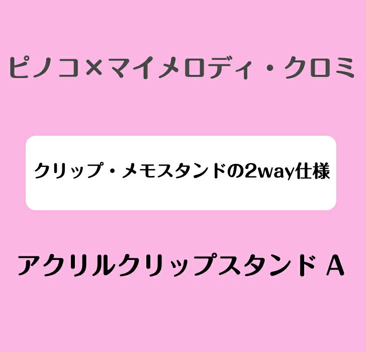 ピノコ × マイメロディ・クロミ　アクリルクリップスタンド A ⇒ アクリルスタンド アクスタ クリップ 挟める 2way メモ メモスタンド サンリオ マイメロディ クロミ マイメロ ピノコ コラボ  ブラック・ジャック 50周年