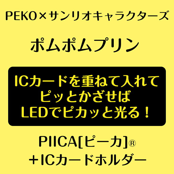 PEKO×サンリオキャラクターズ ［ポムポムプリン］ ピーカ? ICカードホルダー⇒  LED内蔵 光るパスケース 定期入れ 非接触型 ICカード 交通系ICカード 社員証 IDカード 電子マネーカード ICカードホルダー PEKO ペコちゃん ポムポムプリン
