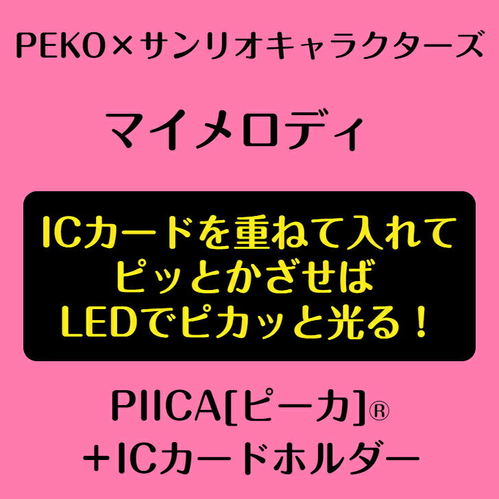 PEKO×サンリオキャラクターズ ［マイメロディ］ ピーカ? ICカードホルダー⇒  LED内蔵 光るパスケース 定期入れ 非接触型 ICカード 交通系ICカード 社員証 IDカード 電子マネーカード ICカードホルダー PEKO ペコちゃん マイメロディ サンリオ