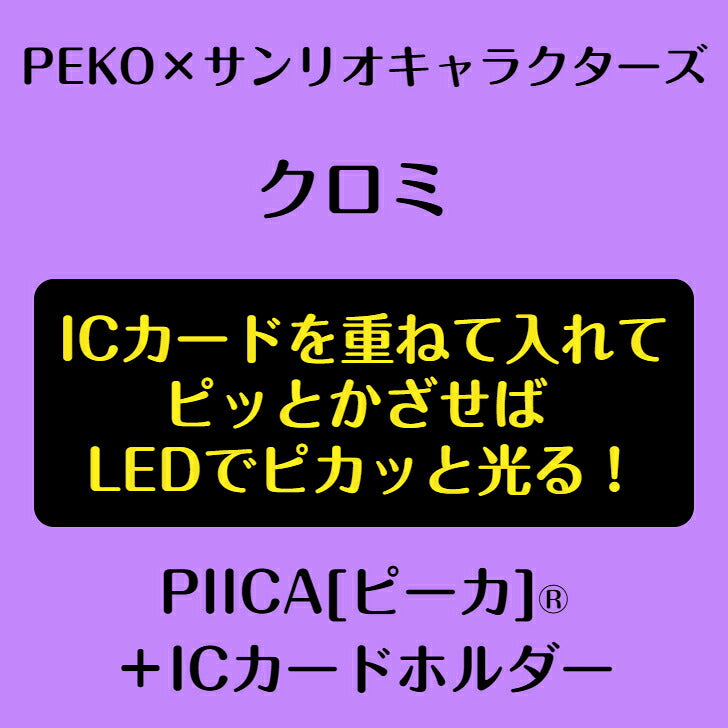 PEKO×サンリオキャラクターズ ［クロミ］ ピーカ? ICカードホルダー⇒  LED内蔵 光るパスケース 定期入れ 非接触型 ICカード 交通系ICカード 社員証 IDカード 電子マネーカード ICカードホルダー PEKO ペコちゃん クロミ サンリオ