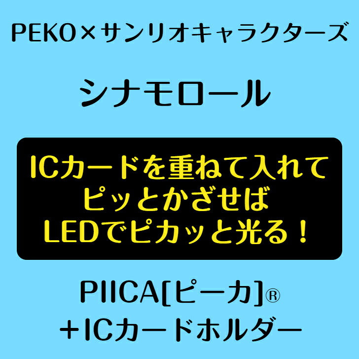 PEKO×サンリオキャラクターズ ［シナモロール］ ピーカ? ICカードホルダー⇒  LED内蔵 光るパスケース 定期入れ 非接触型 ICカード 交通系ICカード 社員証 IDカード 電子マネーカード ICカードホルダー PEKO ペコちゃん シナモロール サンリオ
