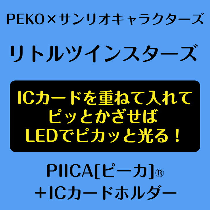 PEKO×サンリオキャラクターズ ［リトルツインスターズ］ ピーカ? ICカードホルダー⇒  LED内蔵 光るパスケース 定期入れ 非接触型 ICカード 交通系ICカード 社員証 IDカード 電子マネーカード ICカードホルダー PEKO ペコちゃん サンリオ