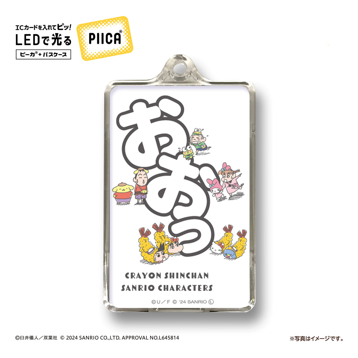 クレヨンしんちゃん×サンリオキャラクターズ 「おおっ」  ピーカ? ICカードホルダー⇒  LED内蔵 光るパスケース 定期入れ 非接触型 ICカード 交通系ICカード 社員証 IDカード 電子マネーカード ICカードホルダー クレしん サンリオ