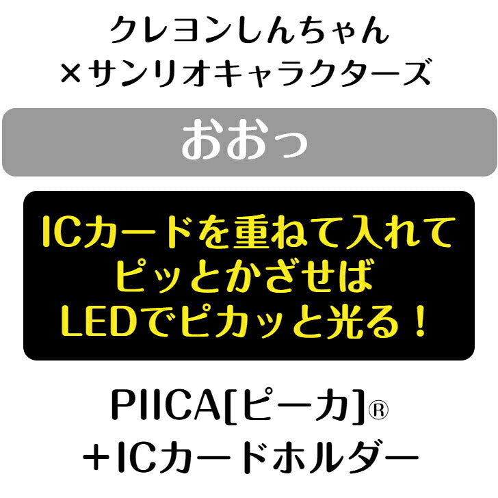 クレヨンしんちゃん×サンリオキャラクターズ 「おおっ」  ピーカ? ICカードホルダー⇒  LED内蔵 光るパスケース 定期入れ 非接触型 ICカード 交通系ICカード 社員証 IDカード 電子マネーカード ICカードホルダー クレしん サンリオ