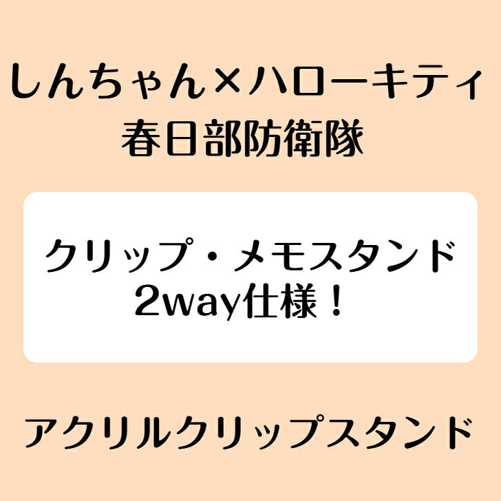 しんちゃん×ハローキティ（春日部防衛隊） アクリルクリップスタンド ⇒ アクリルスタンド アクスタ クリップ 挟める 2way メモ メモスタンド しんちゃん ハローキティ サンリオ クレヨンしんちゃん クレしん