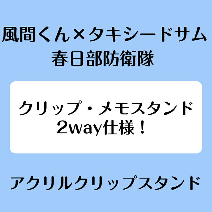 風間くん×タキシードサム（春日部防衛隊） アクリルクリップスタンド ⇒ アクリルスタンド アクスタ クリップ 挟める 2way メモ メモスタンド 風間くん タキシードサム サンリオ クレヨンしんちゃん クレしん