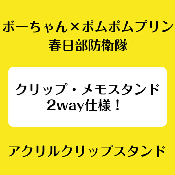 ボーちゃん×ポムポムプリン（春日部防衛隊） アクリルクリップスタンド ⇒ アクリルスタンド アクスタ クリップ 挟める 2way メモ メモスタンド ボーちゃん ポムポムプリン サンリオ クレヨンしんちゃん クレしん