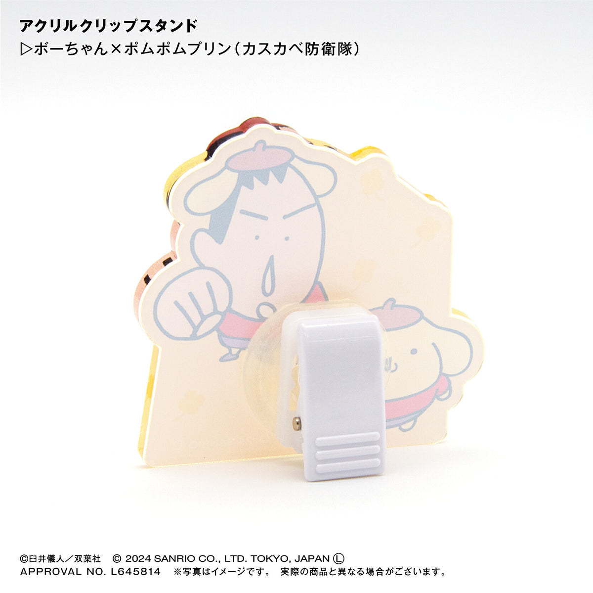 ボーちゃん×ポムポムプリン（春日部防衛隊） アクリルクリップスタンド ⇒ アクリルスタンド アクスタ クリップ 挟める 2way メモ メモスタンド ボーちゃん ポムポムプリン サンリオ クレヨンしんちゃん クレしん