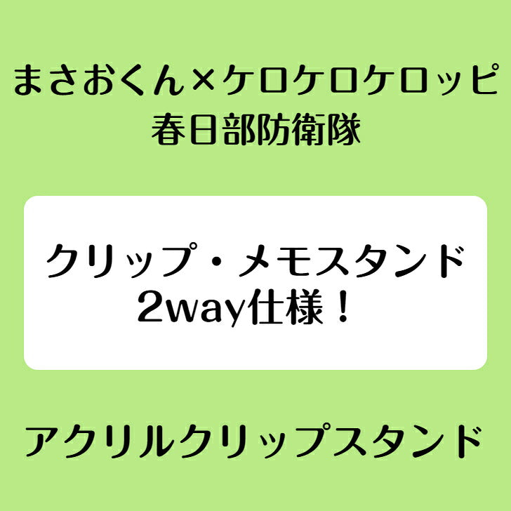 まさおくん×ケロケロケロッピ（春日部防衛隊） アクリルクリップスタンド ⇒ アクリルスタンド アクスタ クリップ 挟める 2way メモ メモスタンド まさおくん ケロケロッピ サンリオ クレヨンしんちゃん クレしん