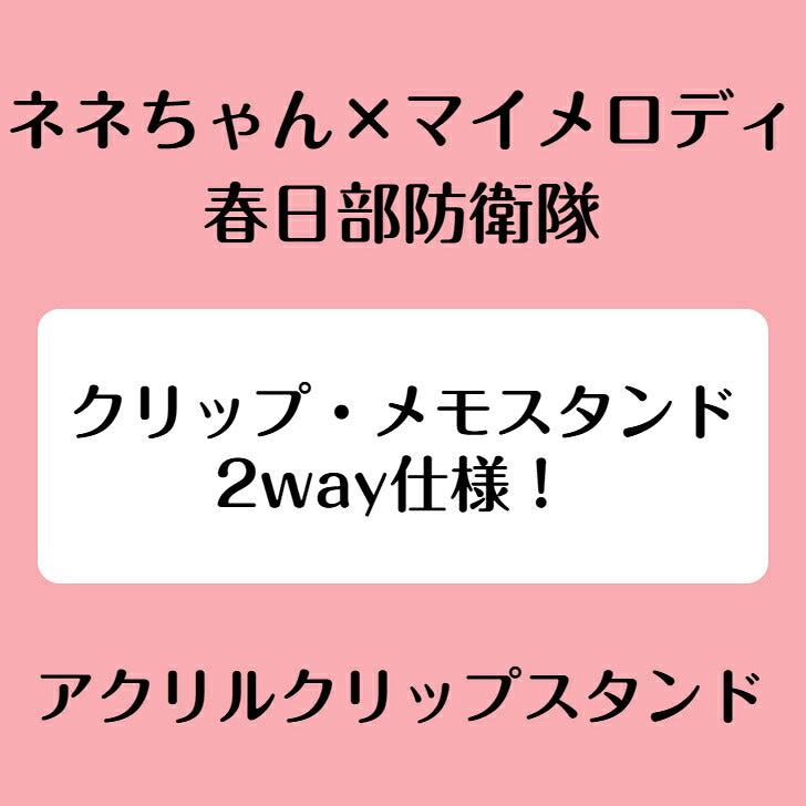ネネちゃん×マイメロディ（春日部防衛隊） アクリルクリップスタンド ⇒ アクリルスタンド アクスタ クリップ 挟める 2way メモ メモスタンド ネネちゃん マイメロディ サンリオ クレヨンしんちゃん クレしん