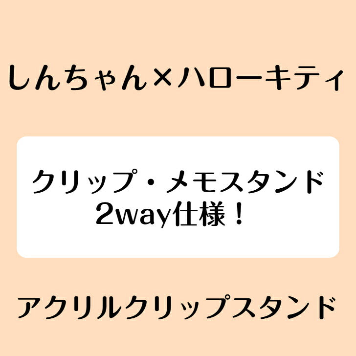 しんちゃん×ハローキティ アクリルクリップスタンド ⇒ アクリルスタンド アクスタ クリップ 挟める 2way メモ メモスタンド しんちゃん ハローキティ サンリオ クレヨンしんちゃん クレしん