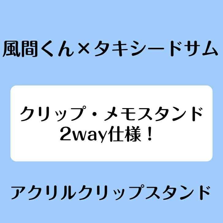 風間くん×タキシードサム アクリルクリップスタンド ⇒ アクリルスタンド アクスタ クリップ 挟める 2way メモ メモスタンド 風間くん タキシードサム サンリオ クレヨンしんちゃん クレしん