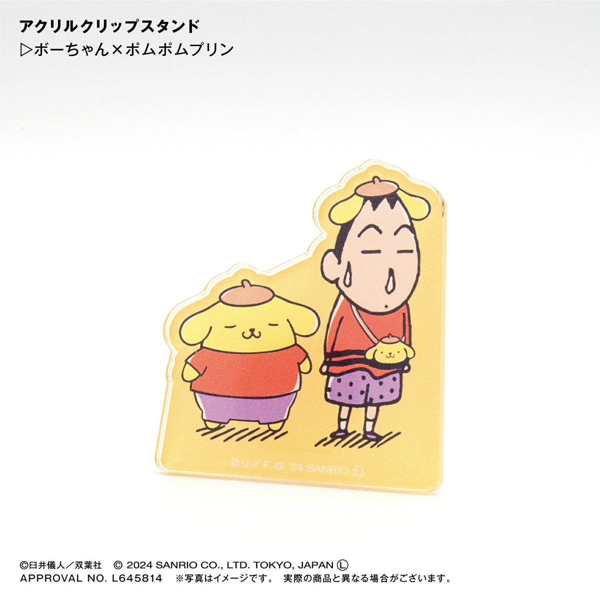 ボーちゃん×ポムポムプリン アクリルクリップスタンド ⇒ アクリルスタンド アクスタ クリップ 挟める 2way メモ メモスタンド ボーちゃん ポムポムプリン サンリオ クレヨンしんちゃん クレしん
