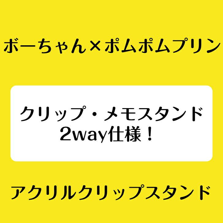 ボーちゃん×ポムポムプリン アクリルクリップスタンド ⇒ アクリルスタンド アクスタ クリップ 挟める 2way メモ メモスタンド ボーちゃん ポムポムプリン サンリオ クレヨンしんちゃん クレしん