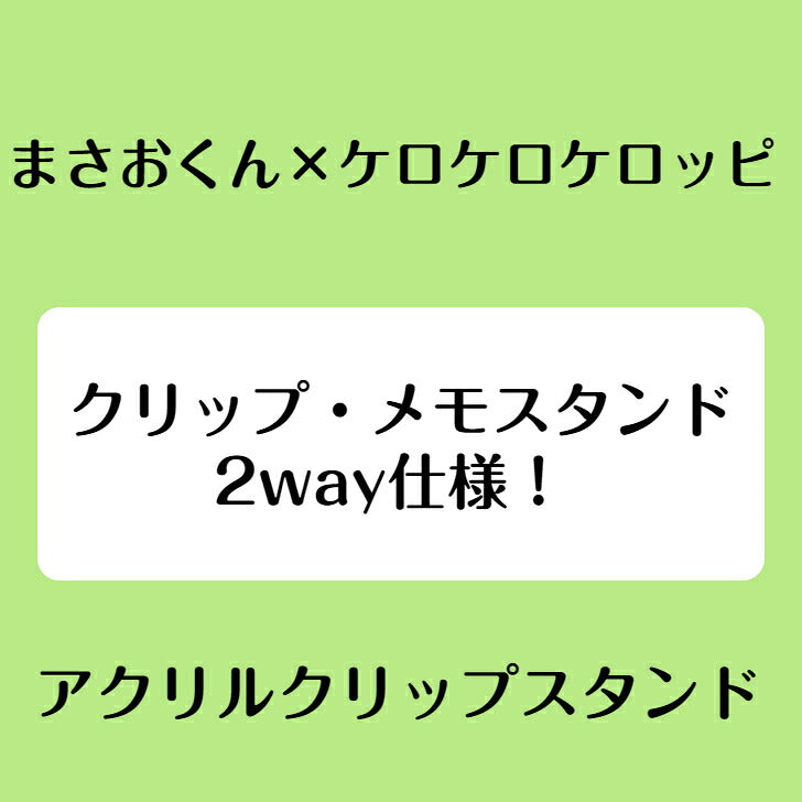 まさおくん×ケロケロケロッピ アクリルクリップスタンド ⇒ アクリルスタンド アクスタ クリップ 挟める 2way メモ メモスタンド まさおくん ケロケロッピ サンリオ クレヨンしんちゃん クレしん