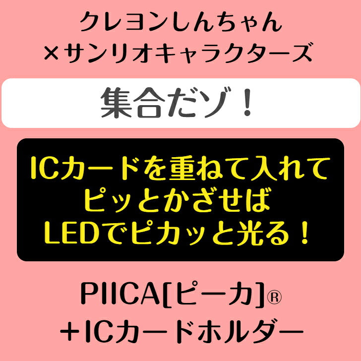 クレヨンしんちゃん×サンリオキャラクターズ 「集合だゾ！」  ピーカ? ICカードホルダー⇒  LED内蔵 光るパスケース 定期入れ 非接触型 ICカード 交通系ICカード 社員証 IDカード 電子マネーカード ICカードホルダー クレしん サンリオ