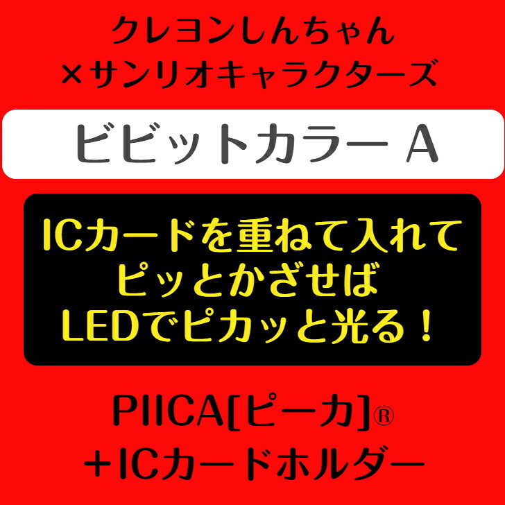 クレヨンしんちゃん×サンリオキャラクターズ 「ビビットカラー A」  ピーカ? ICカードホルダー⇒  LED内蔵 光るパスケース 定期入れ 非接触型 ICカード 交通系ICカード 社員証 IDカード 電子マネーカード ICカードホルダー クレしん サンリオ