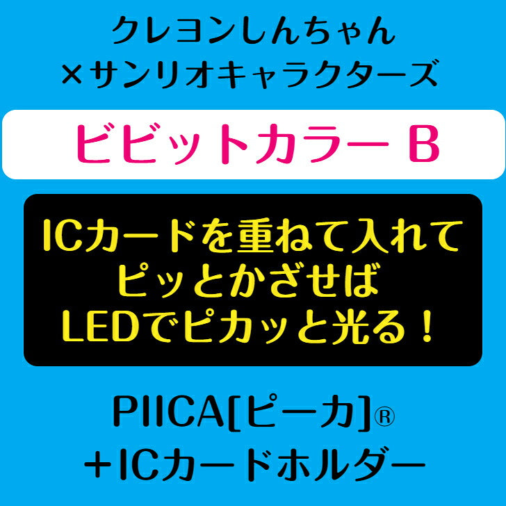 クレヨンしんちゃん×サンリオキャラクターズ 「ビビットカラー B」  ピーカ? ICカードホルダー⇒  LED内蔵 光るパスケース 定期入れ 非接触型 ICカード 交通系ICカード 社員証 IDカード 電子マネーカード ICカードホルダー クレしん サンリオ