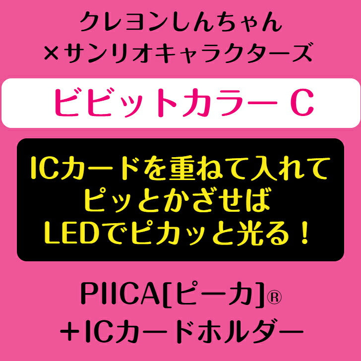 クレヨンしんちゃん×サンリオキャラクターズ 「ビビットカラー C」  ピーカ? ICカードホルダー⇒  LED内蔵 光るパスケース 定期入れ 非接触型 ICカード 交通系ICカード 社員証 IDカード 電子マネーカード ICカードホルダー クレしん サンリオ