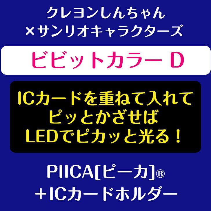 クレヨンしんちゃん×サンリオキャラクターズ 「ビビットカラー D」  ピーカ? ICカードホルダー⇒  LED内蔵 光るパスケース 定期入れ 非接触型 ICカード 交通系ICカード 社員証 IDカード 電子マネーカード ICカードホルダー クレしん サンリオ