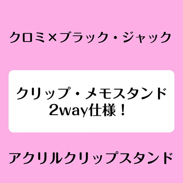 クロミ×ブラック・ジャック アクリルクリップスタンド ⇒ アクリルスタンド アクスタ クリップ 挟める 2way メモ メモスタンド サンリオ マイメロディ クロミ マイメロ ピノコ コラボ