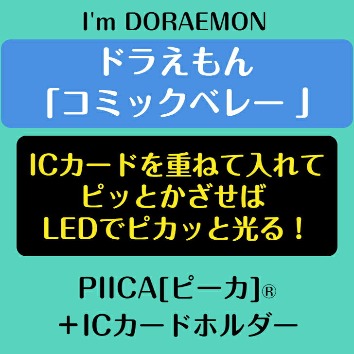 I’m DORAEMON ドラえもん コミックベレー PIICA?+ ICカードホルダー⇒  LED内蔵 光るパスケース 定期入れ 非接触型 ICカード 交通系ICカード 社員証 IDカード 電子マネーカード ICカードホルダー ドラえもん サンリオ ベレー帽