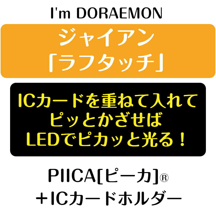 I’m DORAEMON ドラえもん GIAN ラフタッチ PIICA?+ ICカードホルダー⇒  LED内蔵 光るパスケース 定期入れ 非接触型 ICカード 交通系ICカード 社員証 IDカード 電子マネーカード ICカードホルダー ドラえもん サンリオ ジャイアン