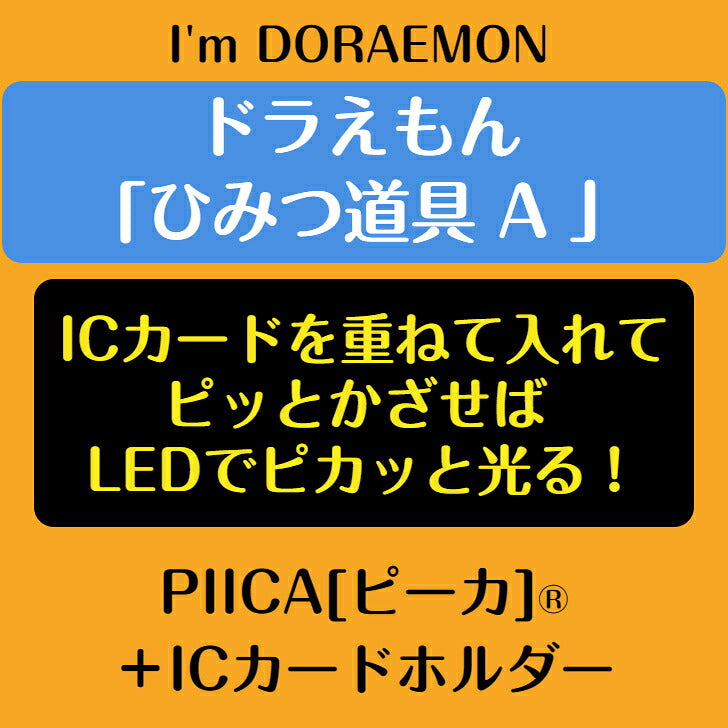 I’m DORAEMON ドラえもん ひみつ道具 A PIICA?+ ICカードホルダー⇒  LED内蔵 光るパスケース 定期入れ 非接触型 ICカード 交通系ICカード 社員証 IDカード 電子マネーカード ICカードホルダー ドラえもん サンリオ ひみつ道具 どらやき