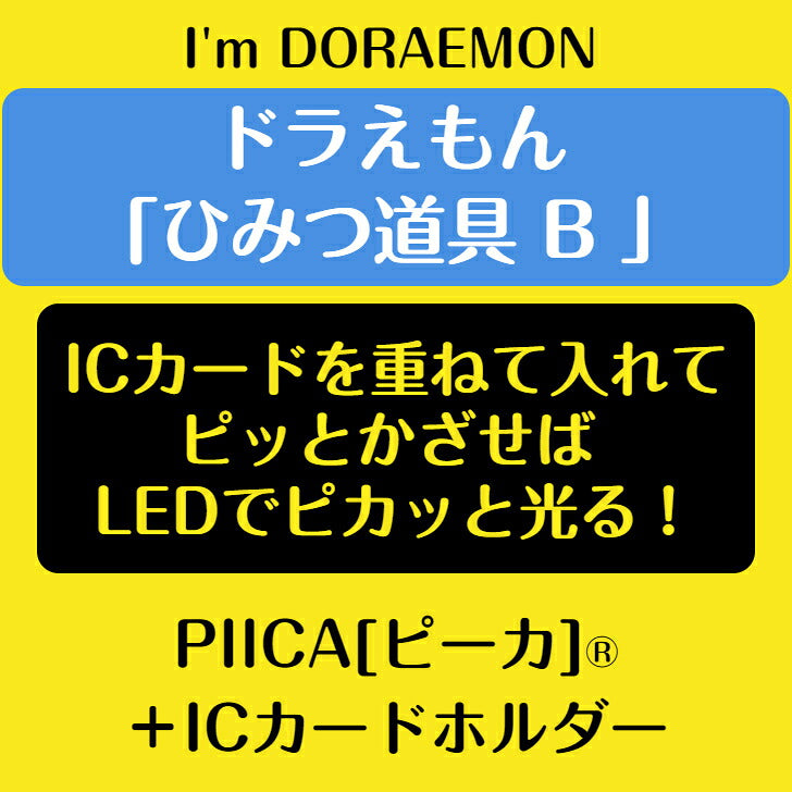 I’m DORAEMON ドラえもん ひみつ道具 B PIICA?+ ICカードホルダー⇒  LED内蔵 光るパスケース 定期入れ 非接触型 ICカード 交通系ICカード 社員証 IDカード 電子マネーカード ICカードホルダー ドラえもん サンリオ ひみつ道具 空気砲