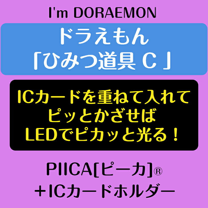 I’m DORAEMON ドラえもん ひみつ道具 C PIICA?+ ICカードホルダー⇒  LED内蔵 光るパスケース 定期入れ 非接触型 ICカード 交通系ICカード 社員証 IDカード 電子マネーカード ICカードホルダー ドラえもん サンリオ ひみつ道具